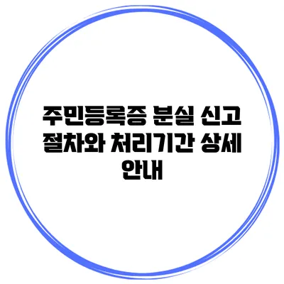 주민등록증 분실 신고 절차와 처리기간 상세 안내