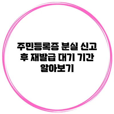 주민등록증 분실 신고 후 재발급 대기 기간 알아보기