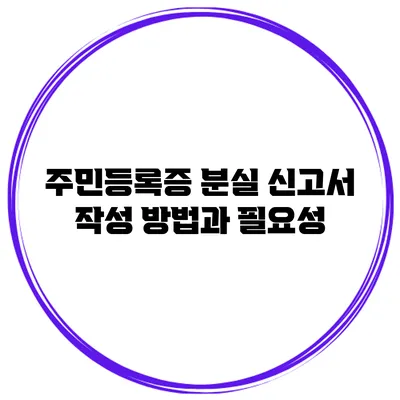 주민등록증 분실 신고서 작성 방법과 필요성