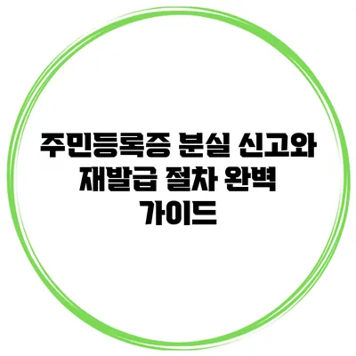 주민등록증 분실 신고와 재발급 절차 완벽 가이드