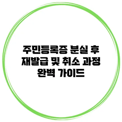 주민등록증 분실 후 재발급 및 취소 과정 완벽 가이드