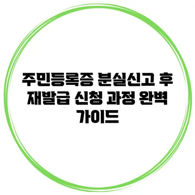 주민등록증 분실신고 후 재발급 신청 과정 완벽 가이드