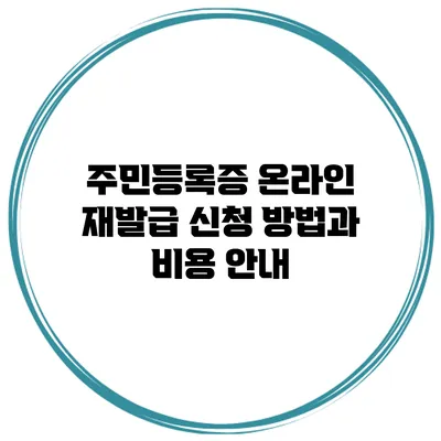 주민등록증 온라인 재발급 신청 방법과 비용 안내