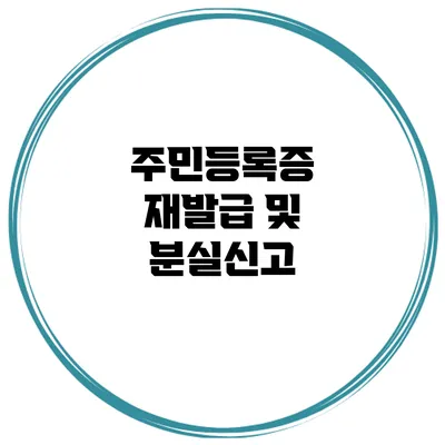 주민등록증 재발급 및 분실신고