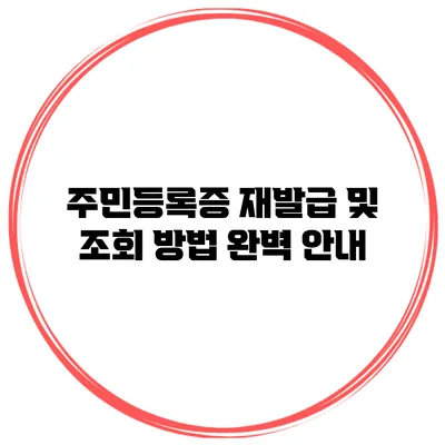 주민등록증 재발급 및 조회 방법 완벽 안내