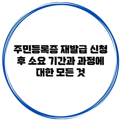주민등록증 재발급 신청 후 소요 기간과 과정에 대한 모든 것