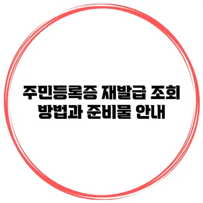 주민등록증 재발급 조회 방법과 준비물 안내