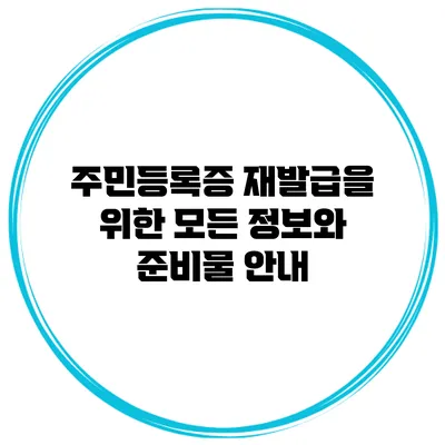 주민등록증 재발급을 위한 모든 정보와 준비물 안내