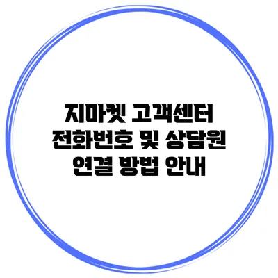 지마켓 고객센터 전화번호 및 상담원 연결 방법 안내