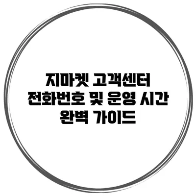 지마켓 고객센터 전화번호 및 운영 시간 완벽 가이드