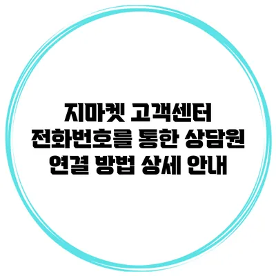 지마켓 고객센터 전화번호를 통한 상담원 연결 방법 상세 안내
