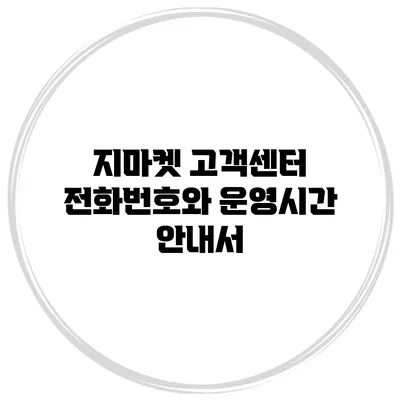 지마켓 고객센터 전화번호와 운영시간 안내서
