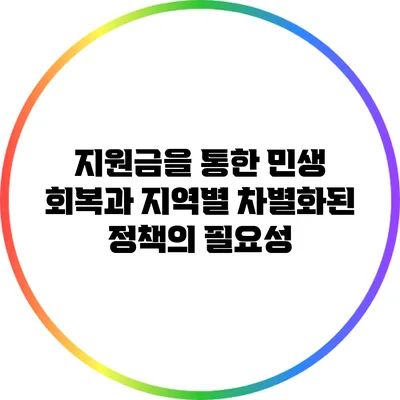 지원금을 통한 민생 회복과 지역별 차별화된 정책의 필요성