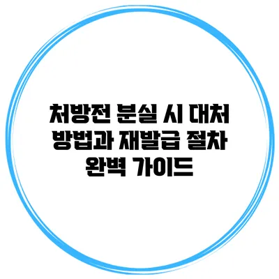 처방전 분실 시 대처 방법과 재발급 절차 완벽 가이드
