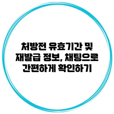 처방전 유효기간 및 재발급 정보, 채팅으로 간편하게 확인하기
