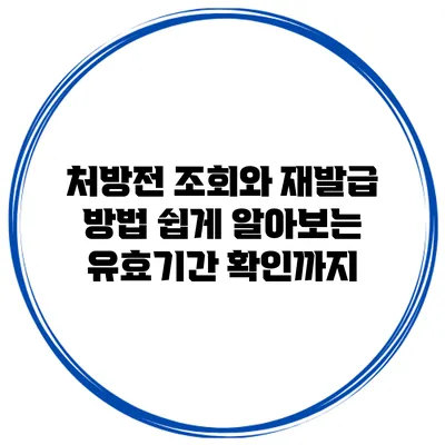처방전 조회와 재발급 방법: 쉽게 알아보는 유효기간 확인까지
