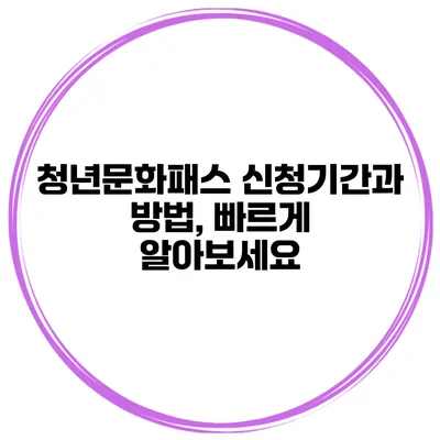 청년문화패스 신청기간과 방법, 빠르게 알아보세요