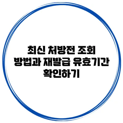 최신 처방전 조회 방법과 재발급 유효기간 확인하기