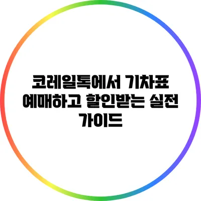 코레일톡에서 기차표 예매하고 할인받는 실전 가이드