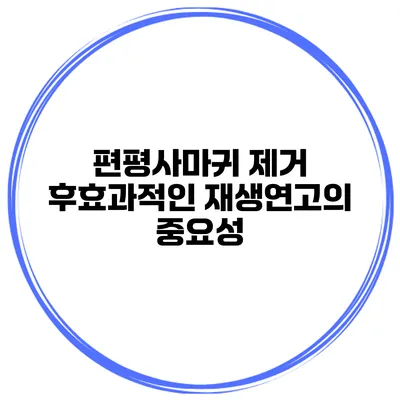 편평사마귀 제거 후효과적인 재생연고의 중요성