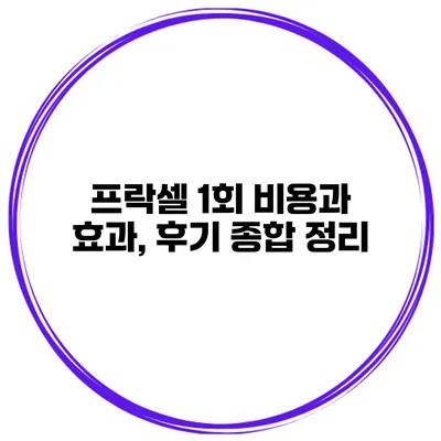 프락셀 1회 비용과 효과, 후기 종합 정리