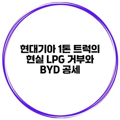 현대기아 1톤 트럭의 현실 LPG 거부와 BYD 공세