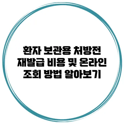 환자 보관용 처방전 재발급 비용 및 온라인 조회 방법 알아보기