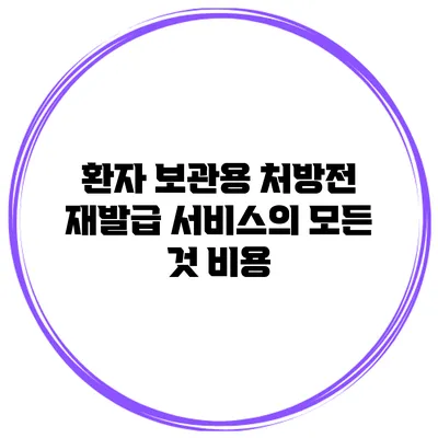 환자 보관용 처방전 재발급 서비스의 모든 것: 비용