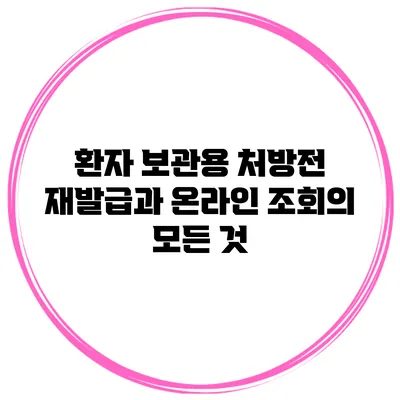 환자 보관용 처방전 재발급과 온라인 조회의 모든 것