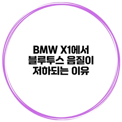 BMW X1에서 블루투스 음질이 저하되는 이유