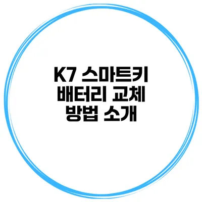 K7 스마트키 배터리 교체 방법 소개