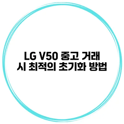 LG V50 중고 거래 시 최적의 초기화 방법