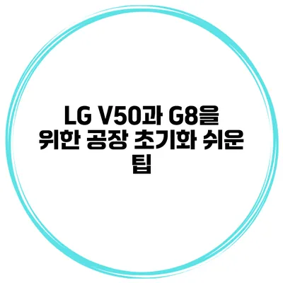 LG V50과 G8을 위한 공장 초기화 쉬운 팁