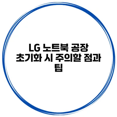 LG 노트북 공장 초기화 시 주의할 점과 팁