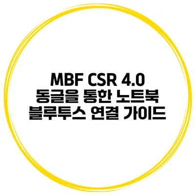MBF CSR 4.0 동글을 통한 노트북 블루투스 연결 가이드