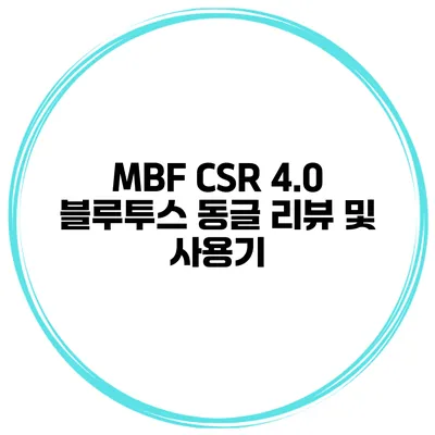 MBF CSR 4.0 블루투스 동글 리뷰 및 사용기
