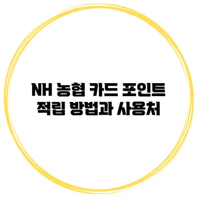 NH 농협 카드 포인트 적립 방법과 사용처