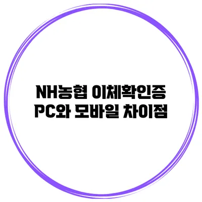 NH농협 이체확인증 PC와 모바일 차이점