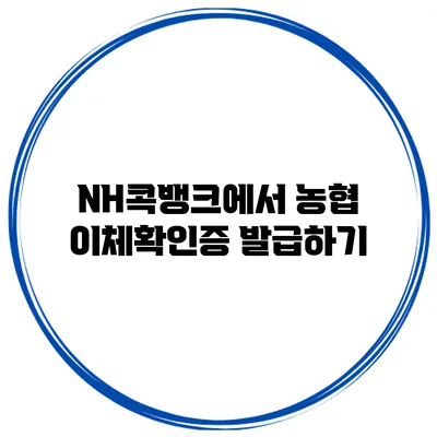 NH콕뱅크에서 농협 이체확인증 발급하기