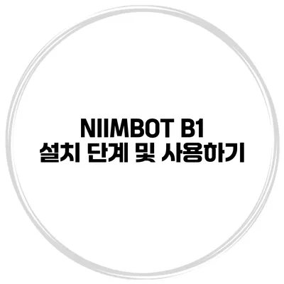 NIIMBOT B1 설치 단계 및 사용하기