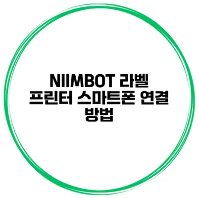 NIIMBOT 라벨 프린터 스마트폰 연결 방법