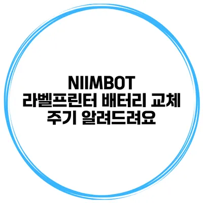 NIIMBOT 라벨프린터 배터리 교체 주기 알려드려요