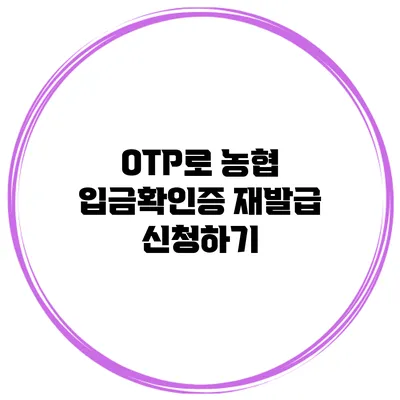 OTP로 농협 입금확인증 재발급 신청하기