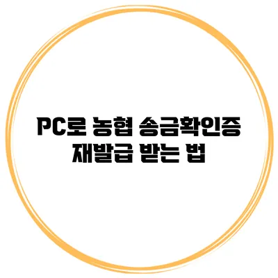 PC로 농협 송금확인증 재발급 받는 법