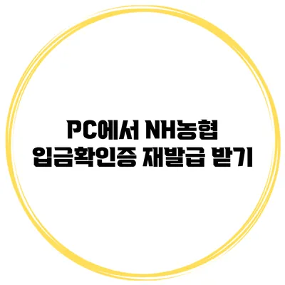 PC에서 NH농협 입금확인증 재발급 받기