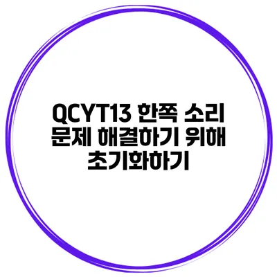 QCYT13 한쪽 소리 문제 해결하기 위해 초기화하기
