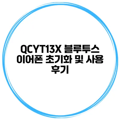 QCYT13X 블루투스 이어폰 초기화 및 사용 후기