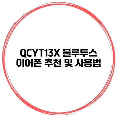 QCYT13X 블루투스 이어폰 추천 및 사용법