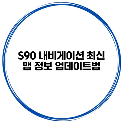 S90 내비게이션 최신 맵 정보 업데이트법