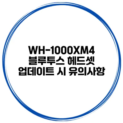 WH-1000XM4 블루투스 헤드셋 업데이트 시 유의사항